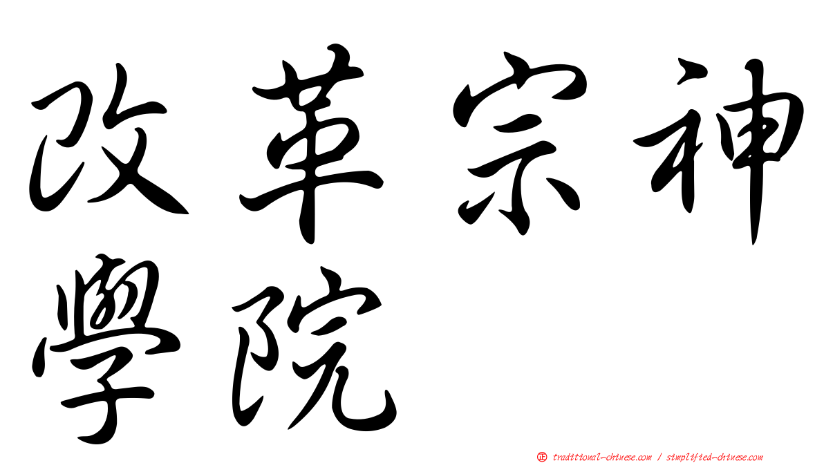 改革宗神學院