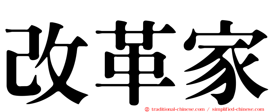 改革家