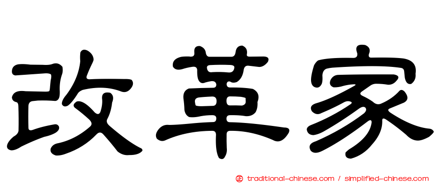 改革家