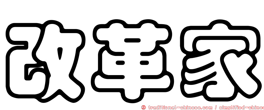改革家