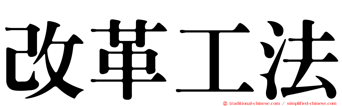 改革工法