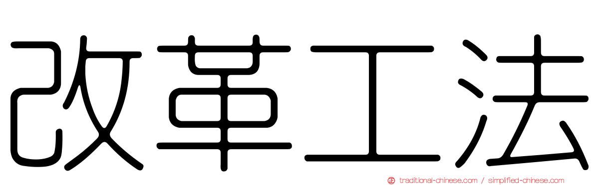 改革工法