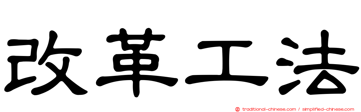 改革工法