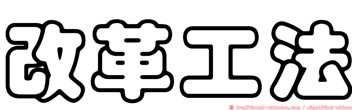 改革工法