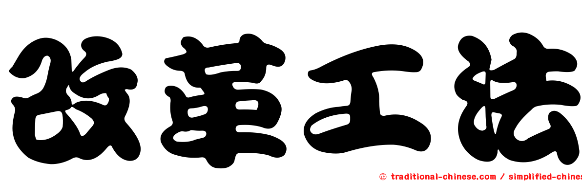 改革工法