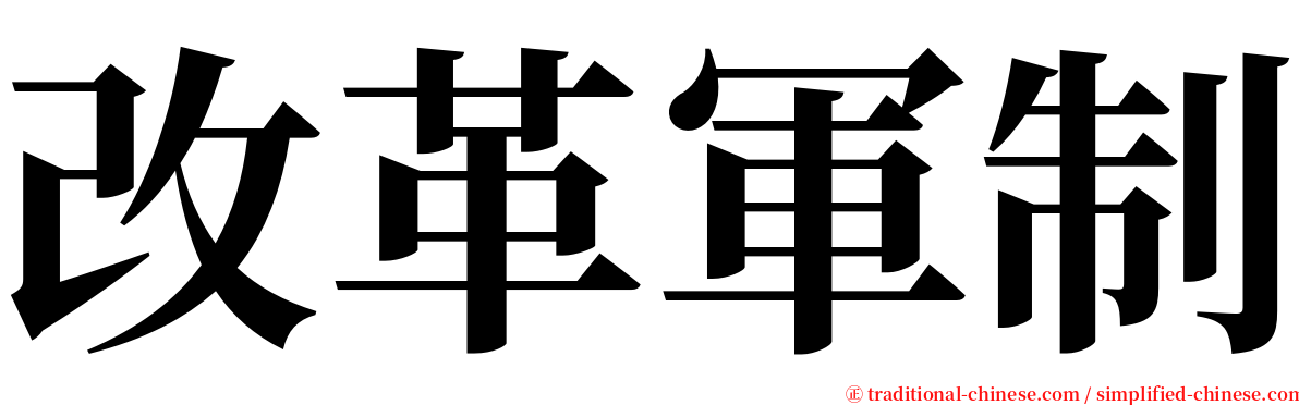 改革軍制 serif font
