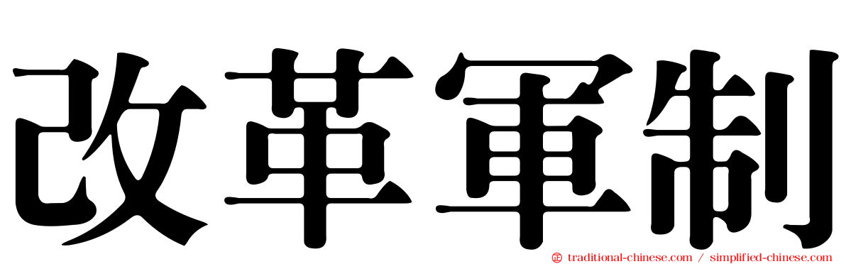 改革軍制