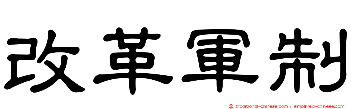 改革軍制