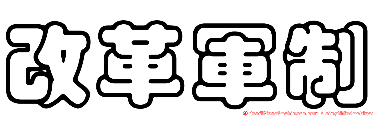 改革軍制