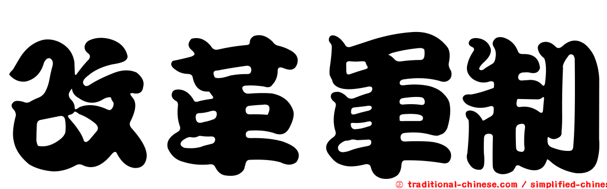 改革軍制