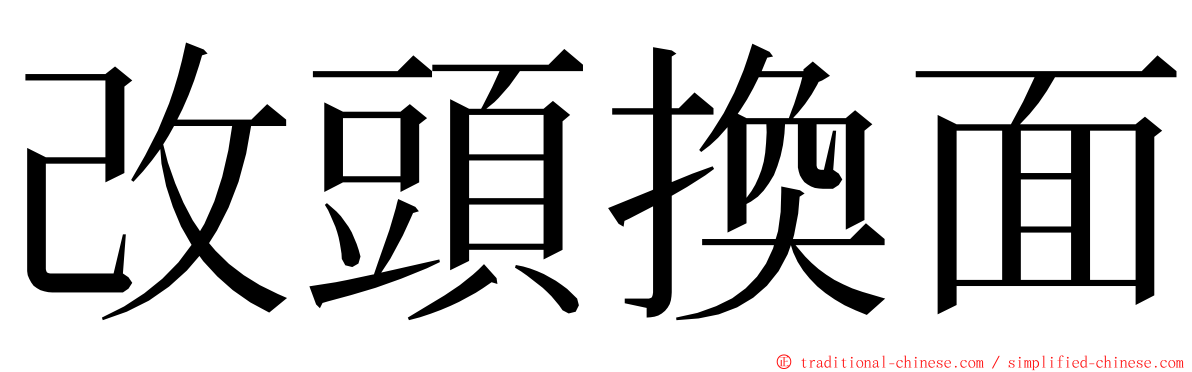 改頭換面 ming font