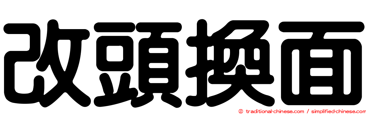 改頭換面