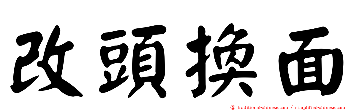 改頭換面