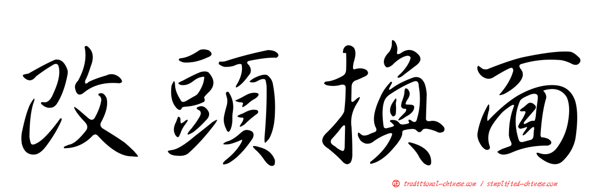改頭換面