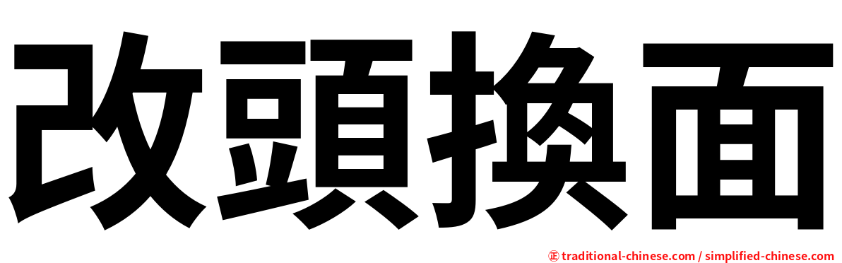 改頭換面