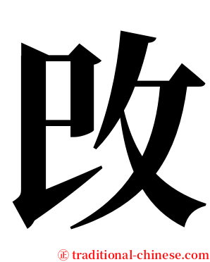 攺 serif font