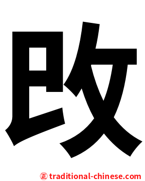 攺