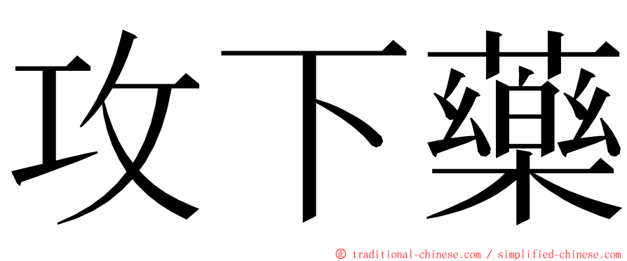 攻下藥 ming font