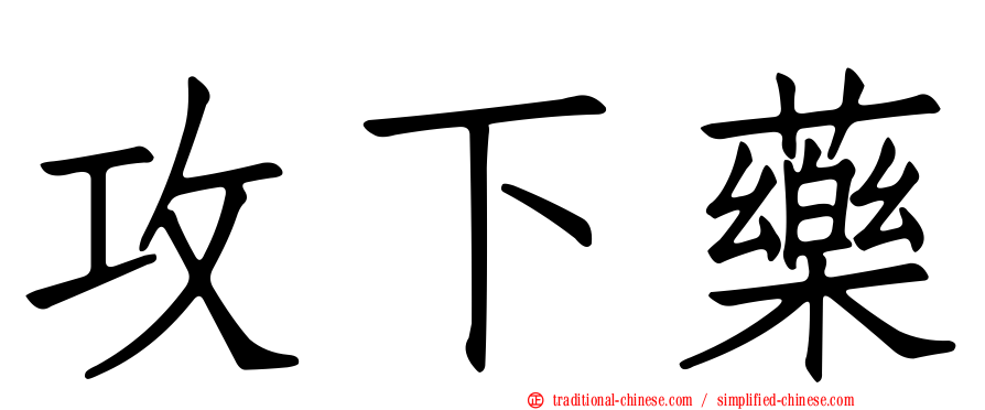 攻下藥