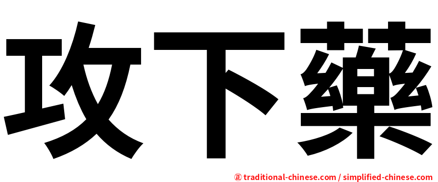 攻下藥