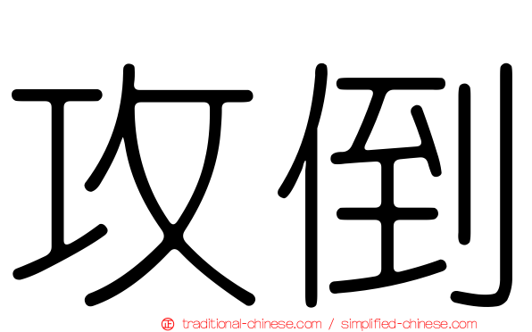 攻倒