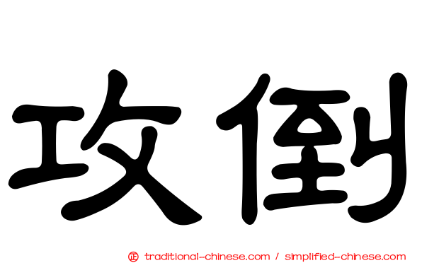 攻倒