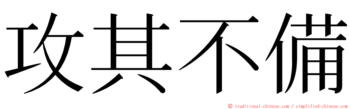 攻其不備 ming font