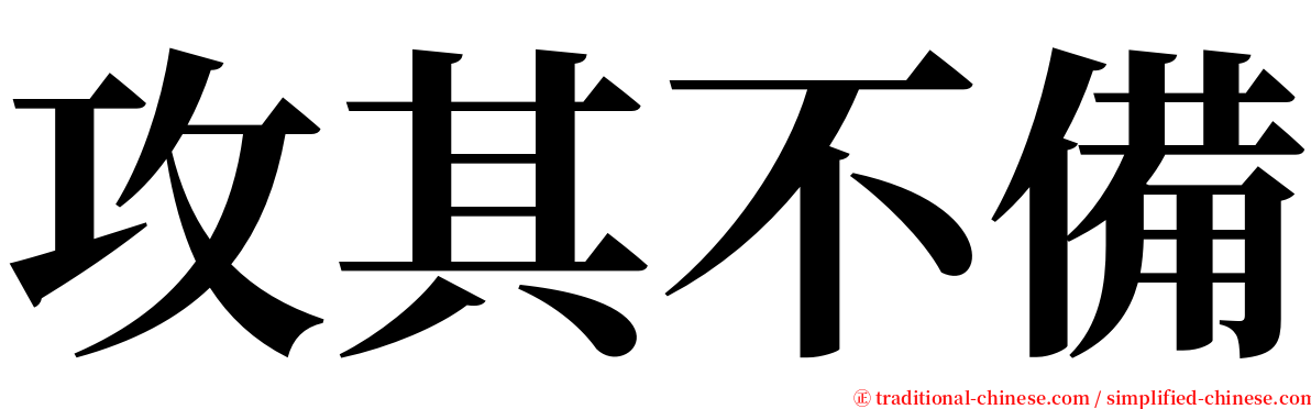 攻其不備 serif font
