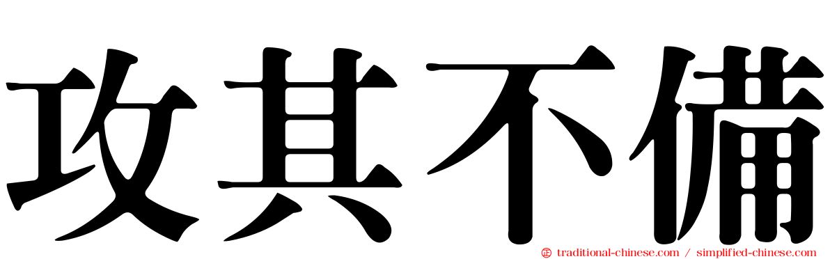攻其不備
