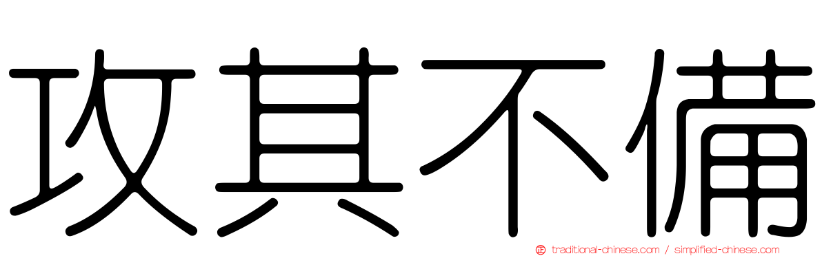 攻其不備