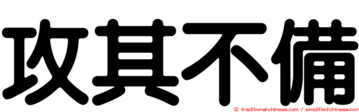 攻其不備