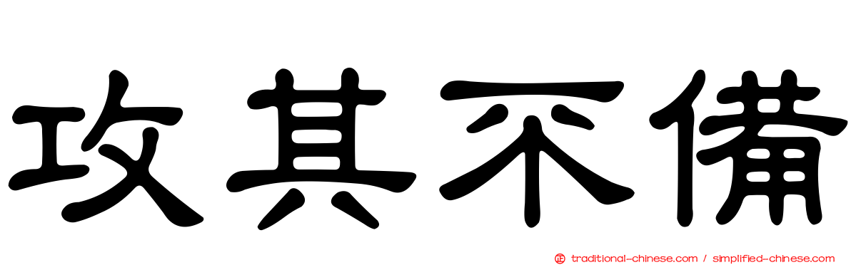 攻其不備