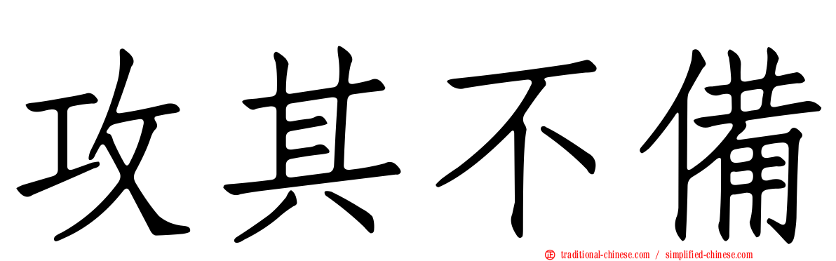攻其不備