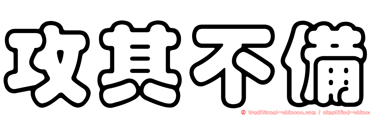 攻其不備