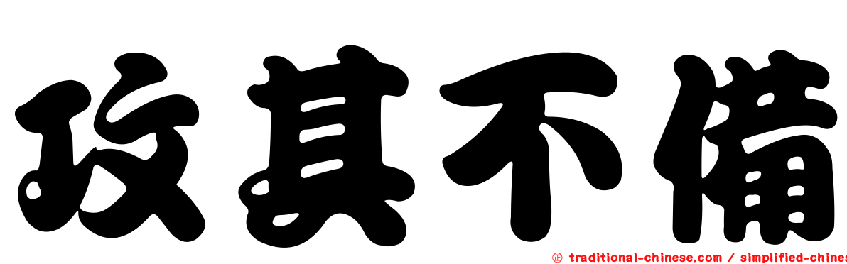 攻其不備