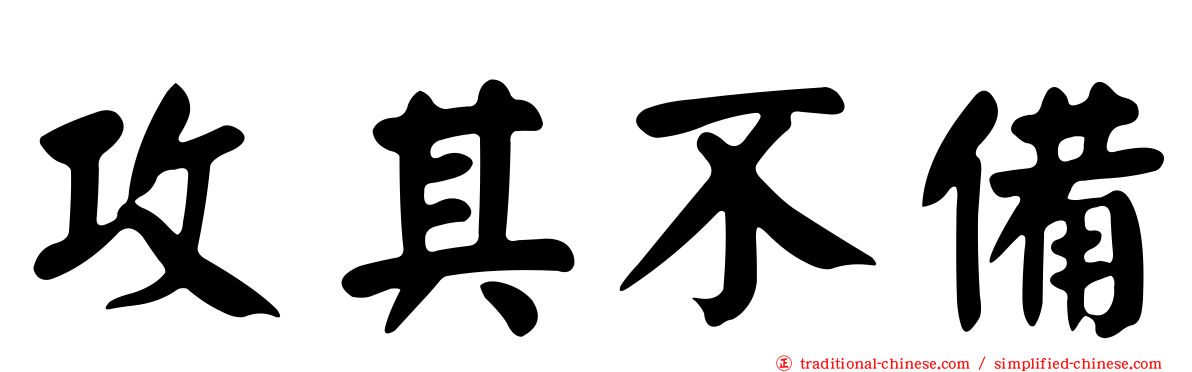 攻其不備