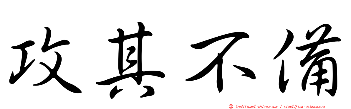攻其不備