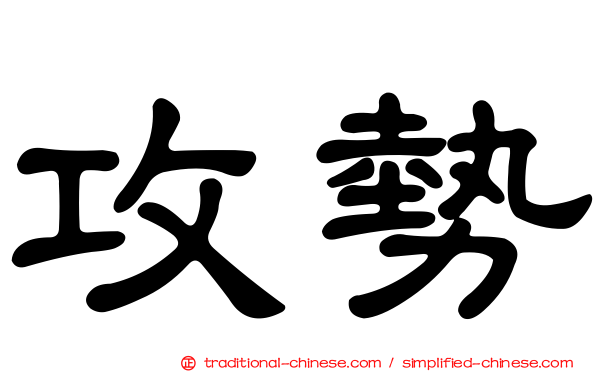 攻勢