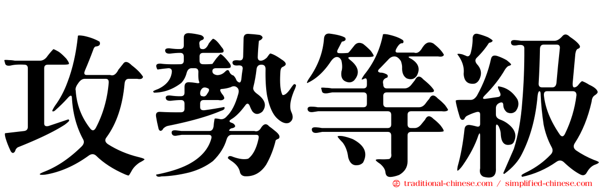 攻勢等級