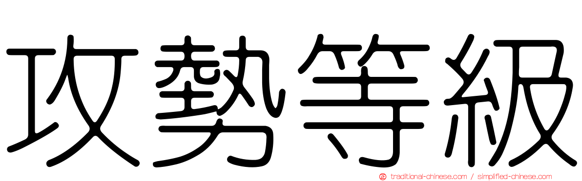 攻勢等級