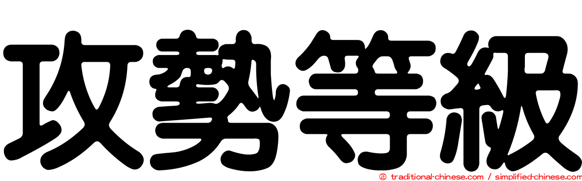 攻勢等級