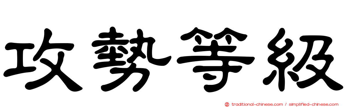 攻勢等級