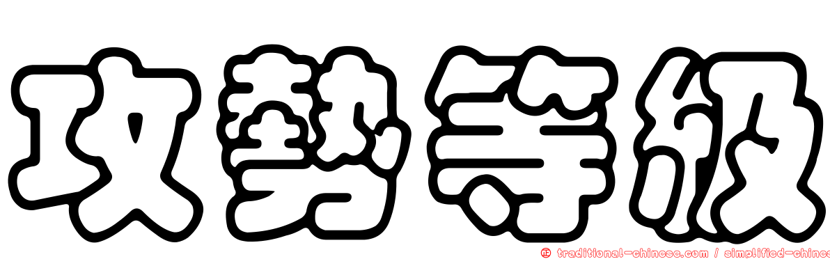 攻勢等級
