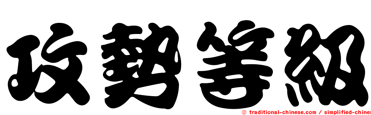 攻勢等級