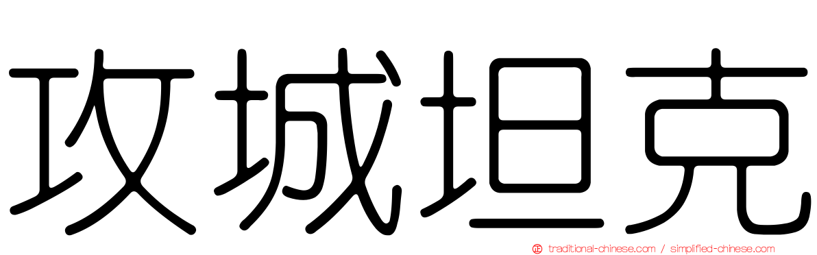 攻城坦克