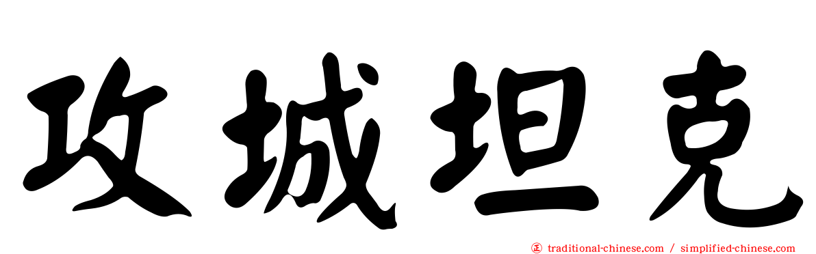 攻城坦克