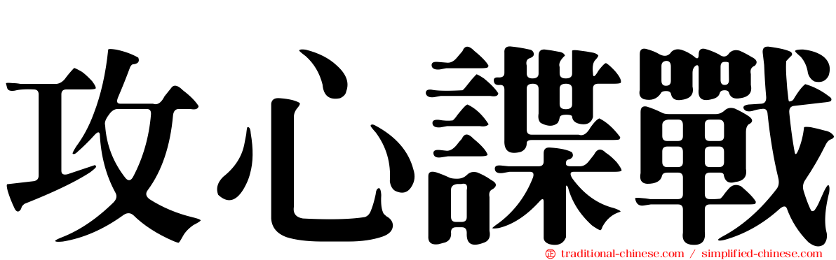 攻心諜戰