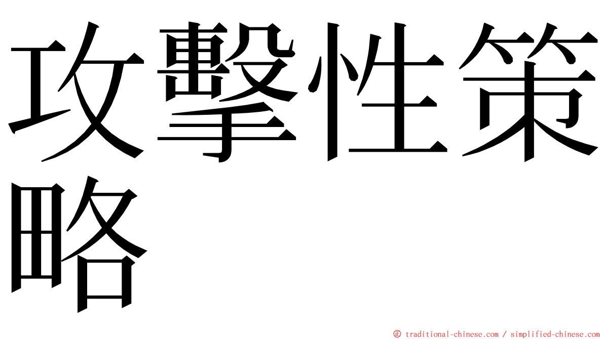 攻擊性策略 ming font