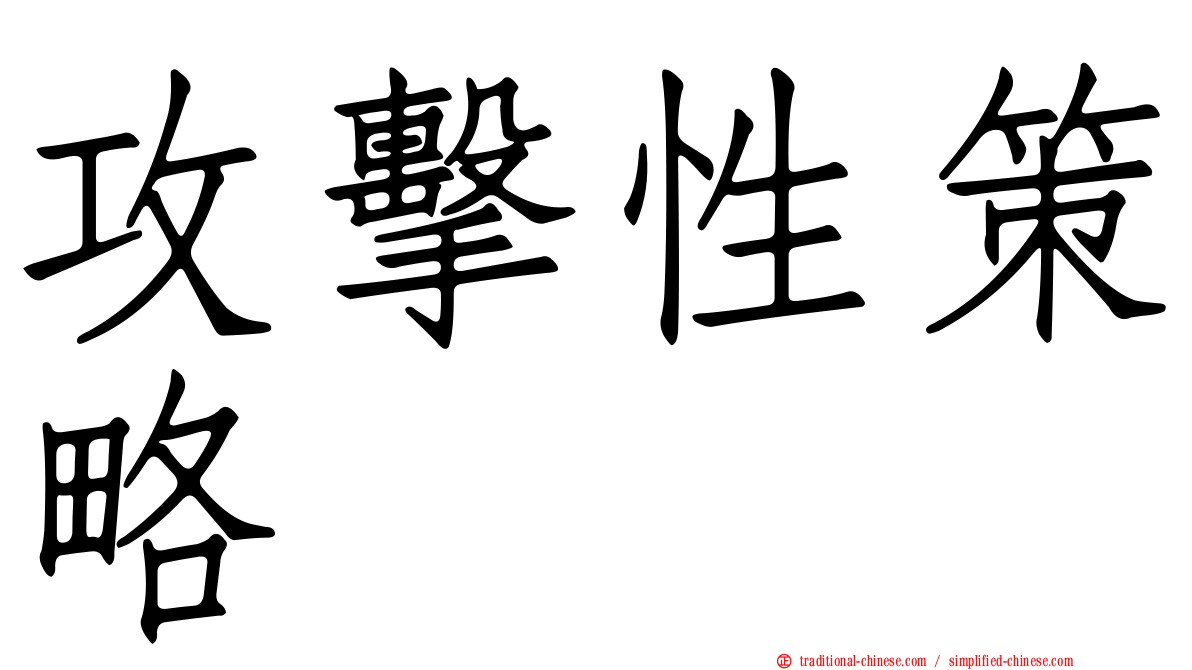 攻擊性策略