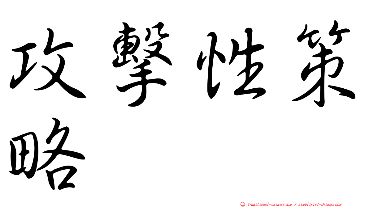 攻擊性策略